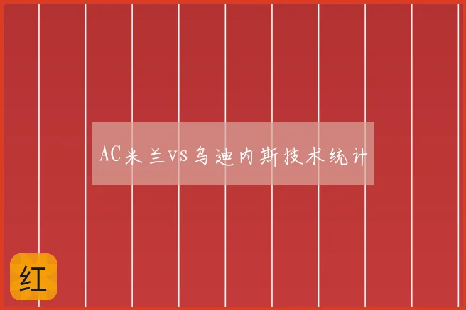 AC米兰vs乌迪内斯技术统计