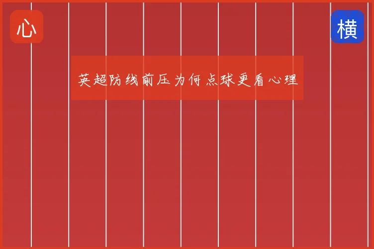 英超防线前压为何点球更看心理
