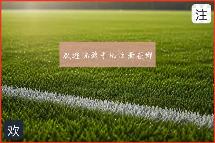 欢迎悦盈手机注册在哪