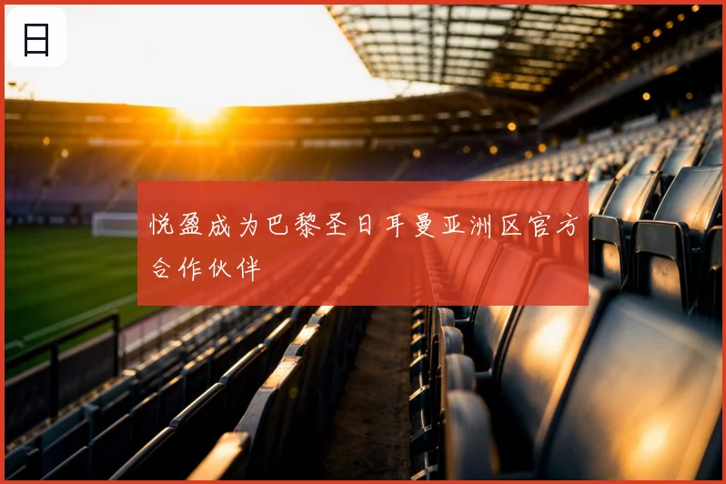 悦盈成为巴黎圣日耳曼亚洲区官方合作伙伴