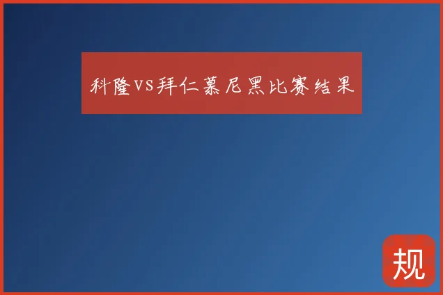 科隆vs拜仁慕尼黑比赛结果