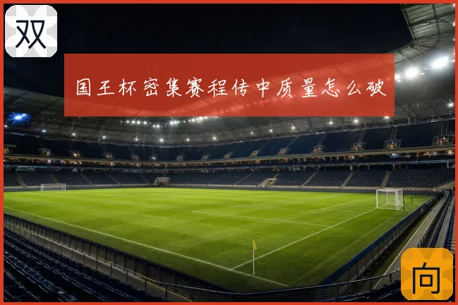 国王杯密集赛程传中质量怎么破