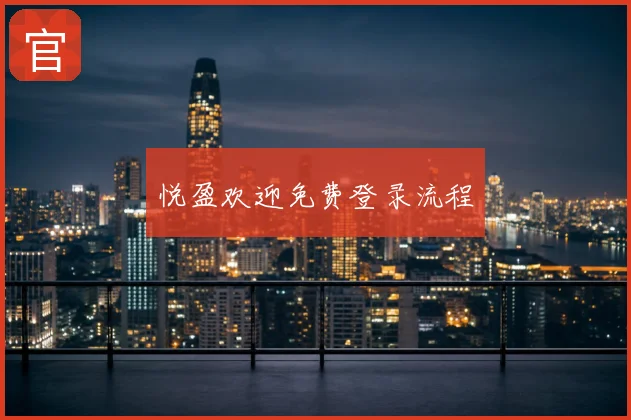 悦盈欢迎免费登录流程