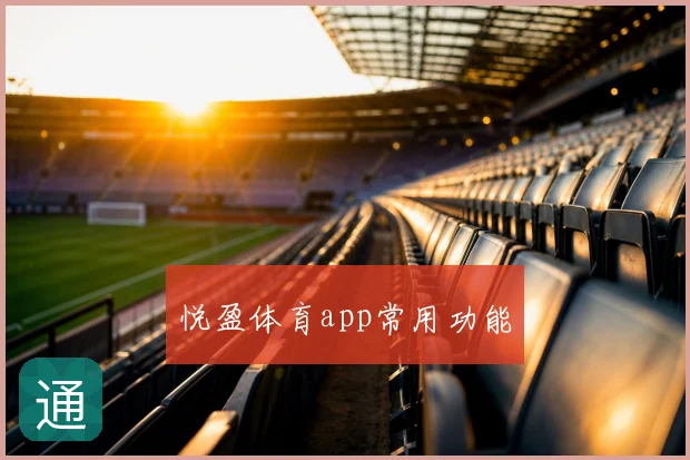 悦盈体育app常用功能