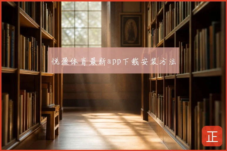 悦盈体育最新app下载安装方法