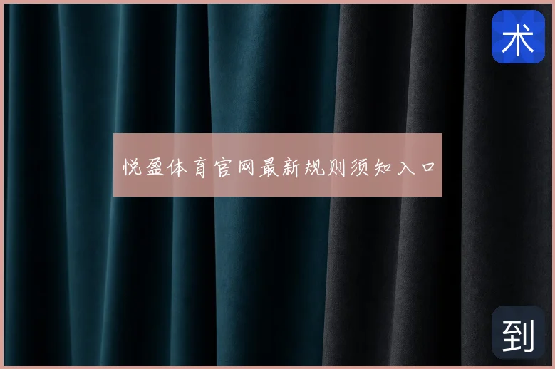 悦盈体育官网最新规则须知入口