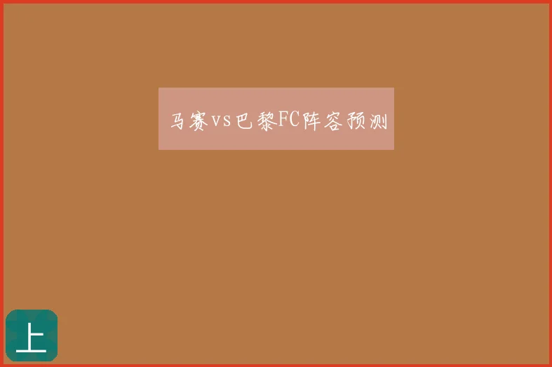 马赛vs巴黎FC阵容预测