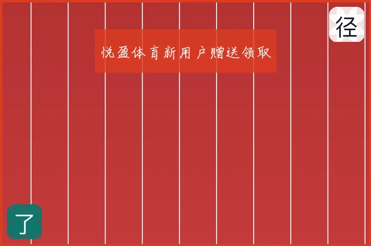 悦盈体育新用户赠送领取