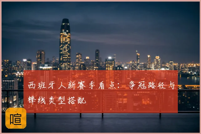 西班牙人新赛季看点:争冠路径与锋线类型搭配