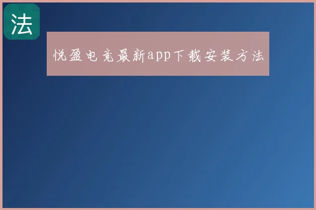 悦盈电竞最新app下载安装方法