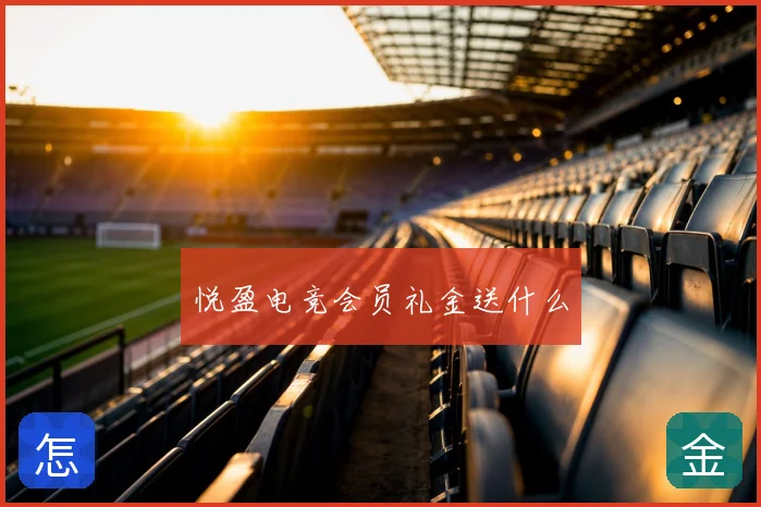 悦盈电竞会员礼金送什么